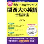 世界一わかりやすい関西大の英語合格講座 改訂第2版 人気大学過去問シリーズ/山崎繁(著者)　