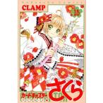 カードキャプターさくら クリアカード編(15) KCDX/CLAMP(著者)