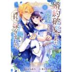 婚約破棄された『空気』な私、成り上がりの旦那様に嫁ぎました。 THE COMIC(1) アヴァルスC/椿谷もみじ(著者