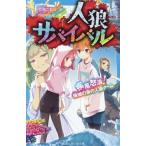 人狼サバイバル 疾風怒濤！珊瑚の泉の人狼ゲーム 講談社青い鳥文庫/甘雪こおり(著者),himesuz(絵)