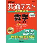 共通テスト過去問研究 数学I・A/II・B(2024年版) 共通テスト赤本シリーズ/教学社編集部
