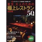  Tokyo взрослый поэтому. первоклассный ресторан 50 выбор (2024 год версия ) NEKO MOOK/ Sakura * ресторан z( сборник человек )