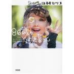86 лет. здоровье жизнь .. тоже ... нет секрет. сохранение здоровья / Tamura setsuko( автор )