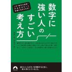 数字に強い人のすごい考え方 青春文庫/話題の達人倶楽部(編者)