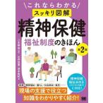 これならわかる スッキリ図解 精神保健福祉制度のきほん 第2版/石井佳葉(著者),茂　