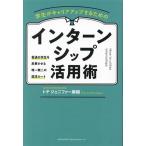 学生がキャリアアップするためのインターンシップ活用術/トテジェニファー麻綾(著者)