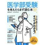 医学部受験を考えたらまず読む本(2024年版) 日経MOOK/日本経済新聞出版(編者)