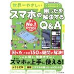 世界一やさしいスマホの困ったを解説するQ&A impress mook/TEKIKAKU(著者)　