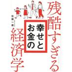 残酷すぎる幸せとお金の経済学/佐藤一磨(著者)
