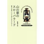  гора. дом. slow Ballade Tokyo = гора средний озеро проведен . пришел .. двойной жизнь / Sato . 2 .( автор )