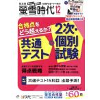 蛍雪時代(2023年12月号) 月刊誌/旺文社　