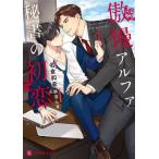 傲慢アルファと秘書の初恋 シャレード文庫/名倉和希(著者),秋吉しま(イラスト)