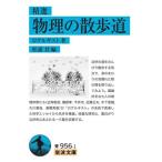 精選 物理の散歩道 岩波文庫青956-1/ロゲルギスト(著者),松浦壮(編者)