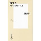 .. сила жизнь .. разряд идол теория Shueisha Shinsho 1189/ средний лес Akira Хара ( автор )