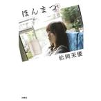 ほんまつ/松岡茉優(著者)