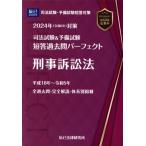 司法試験&予備試験 短答過去問パーフェクト 刑事訴訟法(2024年(令和6年)対策)/