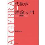代数学 第2版(1) 群論入門/雪江明彦(著者)