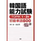 韓国語能力試験TOPIK 1・2級初級単語800/河仁南(著者),南嘉英(著者)