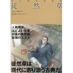 マンガでわかる 徒然草/あんの秀子(著者),舘尾冽(漫画),サイドランチ(漫画)