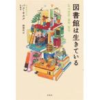 図書館は生きている/パク・キスク(著者),柳美佐(訳者)