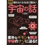 眠れなくなるほど面白い 図解プレミアム 宇宙の話 素朴なギモンを解決 宇宙のナゾに迫る!!/渡部　