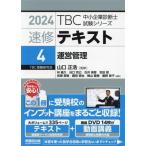  скорость . текст 2024(4) управление управление TBC консультатнт по управлению малым и средним предприятием экзамен серии / Yamaguchi правильный .(..),...(
