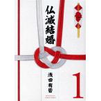 仏滅結婚(1) ヒーローズC/浅田有皆(著者)