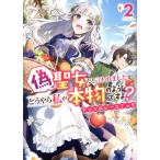 偽聖女だと言われましたが、どうやら私が本物のようですよ？ アンソロジーコミック(2) ゼロサムC/アンソロジ