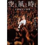 空と風と時と 小田和正の世界/追分日出子(著者)　
