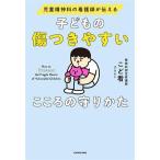子どもの傷つきやすいこころの守りかた 児童精神科の看護師が伝える/こど看(著者)