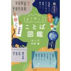 見て楽しむことば図鑑/みっけ(著者),天野慶(著者)
