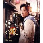 たそがれ優作(Blu-ray Disc)