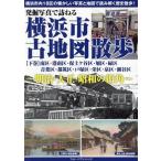  departure . фотография .... Yokohama город старая карта прогулка Meiji * Taisho * Showa. улица угол ( внизу шт ) Minami-ku *. Minami-ku * гарантия земля ke. район * asahi район *