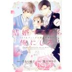 結婚するなら俺にしろ(1) ソロウェディングは波乱の始まり Only Lips C/たむら純子(著者),夏川ゆきの