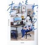 本かもわからん/おらふくん(著者)
