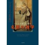 つい人に話したくなる名画の雑学/ヤスダコーシキ(著者),田中久美子(監修)