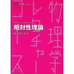 相対性理論 物理学レクチャーコース/河辺哲次(著者)　