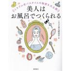 美人はお風呂でつくられる ミラブル式バスタイムの秘密を大公開/ミラブル美人研究会(著者)