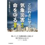 ことわざに学ぶ 気象災害から命を守る知恵/弓木春奈(著者)