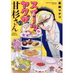 スイーツヤクザの甘杉