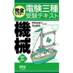 完全マスター電験三種受験テキスト 機械 改訂4版/伊佐治圭介(著者),吉山総志(著者)