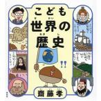 こども世界の歴史/齋藤孝(著者)
