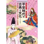 平安時代の古典と文化 源氏物語・枕草子・竹取物語・平家物語 見て味わう×読んで知る/川村裕子(監修)　