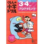 3・4年生 プログラミング くもんの小学ドリル/松田孝(監修),福野泰介(監修)　