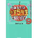クイズあなたは小学5年生より賢いの？(9) 大人もパニックの難問に挑戦！/日本テレビ(編者)