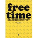 free time あなたの時間を活かす27のアイデア/ジェニー・ブレイク(著者),堂田和美(訳者)