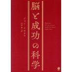 脳と成功の科学/ジョン・アサラフ(著者),山本泉(訳者)