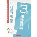 銀行業務検定試験 融資管理3級 問題解説集(24年3月受験用)/銀行業務検定協会(編者)