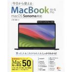 今日から使えるMacBook Air & Pro macOS Sonama対応/小枝祐基(著者)