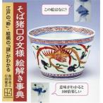そば猪口の文様 絵解き事典 江戸の「粋」・絵柄の「謎」がわかる/岸間健貪(著者),飯田義之(